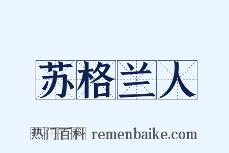 苏格兰人是什么意思的图片